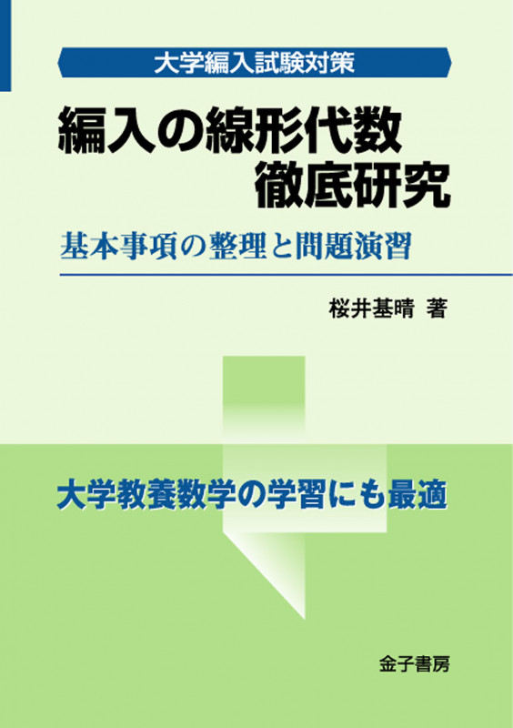 編入の線形代数 徹底研究 基本事項の整理と問題演習 (大学編入試験対策)