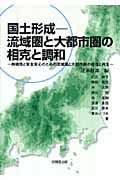 国土形成 流域圏と大都市圏の相克と調和 持続性と安全安心のための流域圏と大都市圏の修復と再生