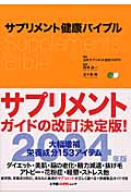 サプリメント健康バイブル SAPIOムック 2004年版