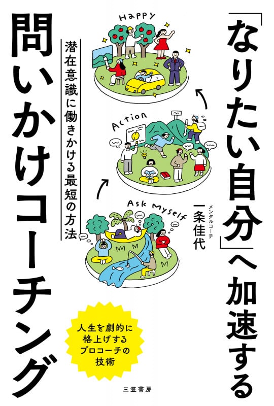 「なりたい自分」へ加速する 問いかけコーチング 潜在意識に働きかける最短の方法 (単行本)