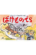 ばけものでら (おばけがいっぱい)