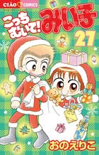 こっちむいて!みい子 (27) (ちゃおコミックス)の詳細を見る