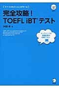 完全攻略!TOEFL iBTテスト