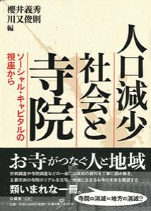 人口減少社会と寺院 ソーシャル・キャピタルの視座から