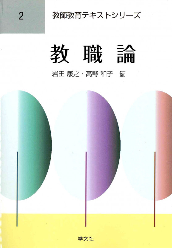 教職論 (教師教育テキストシリーズ 2)