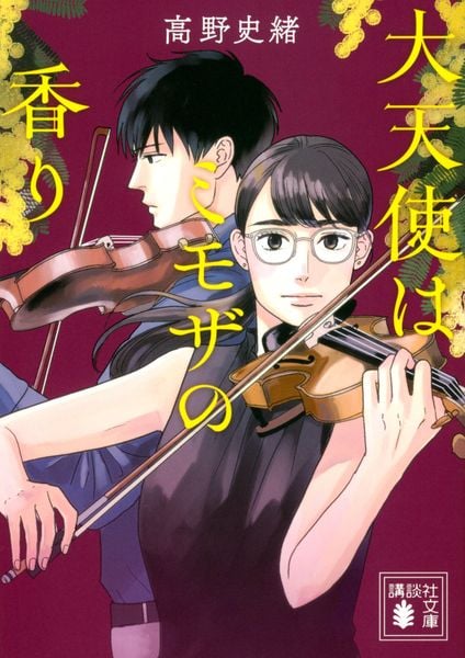 大天使はミモザの香り (講談社文庫)の詳細を見る
