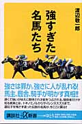 強すぎた名馬たち