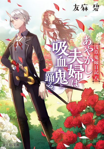 浅草鬼嫁日記 八 あやかし夫婦は吸血鬼と踊る。 (8) (富士見L文庫)