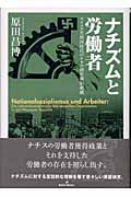ナチズムと労働者 ワイマル共和国時代のナチス経営細胞組織