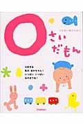 0さいだもん ふれあい親子のほん (ふれあい親子のほん)