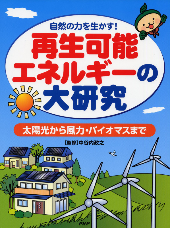再生可能エネルギーの大研究 太陽光から風力・バイオマスまで 自然の力を生かす!