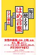 毎日使える!ほめ言葉 女性を喜ばせる作法