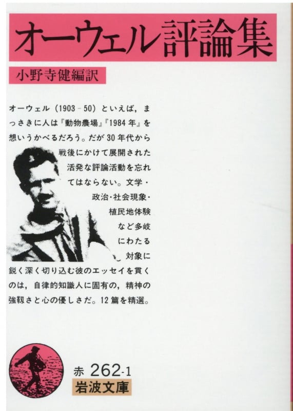 オーウェル評論集 (岩波文庫)