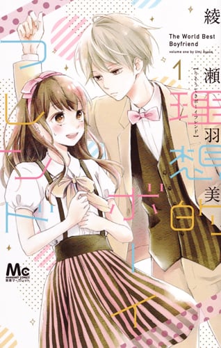 理想的ボーイフレンド (1) (マーガレットC)