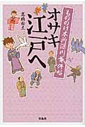 オサキ江戸へ もののけ本所深川事件帖 (宝島社文庫)
