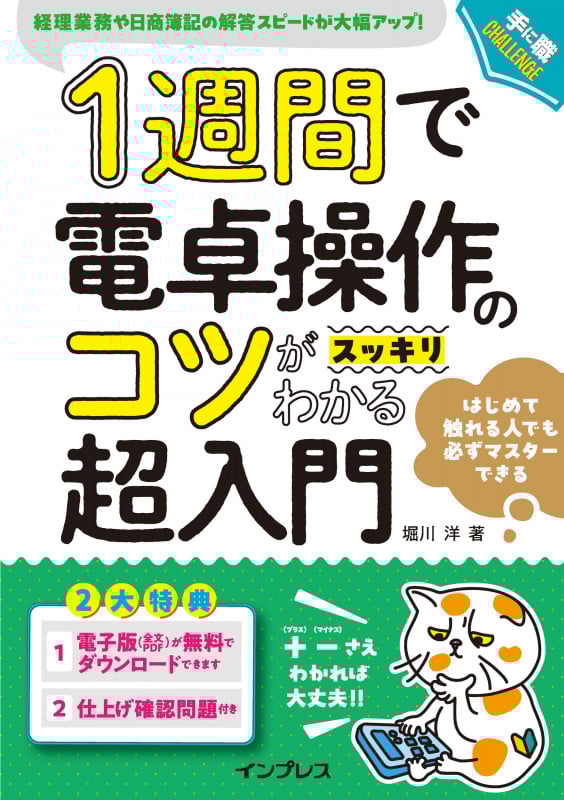 1週間で電卓操作のコツがスッキリわかる超入門 (1週間)