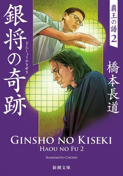 銀将の奇跡 覇王の譜2 (新潮文庫)