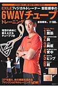 吉田輝幸の6WAYチューブトレーニング (主婦の友生活シリーズ)