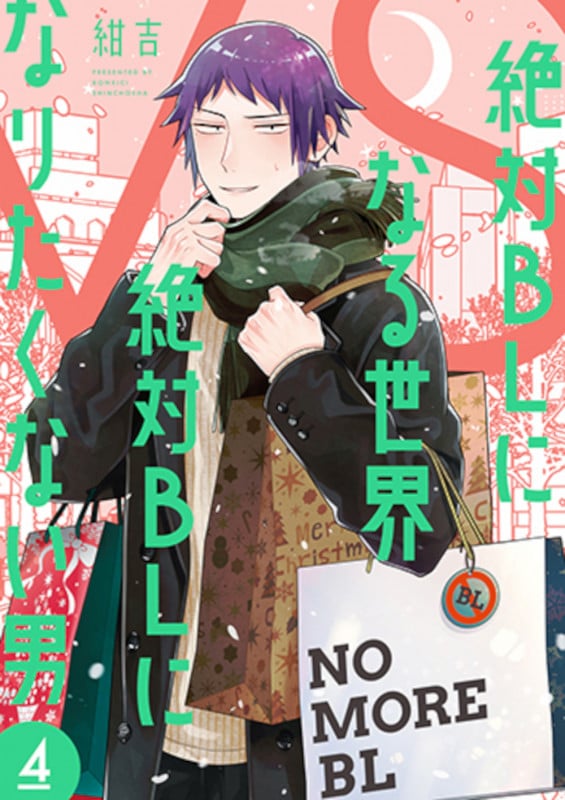 絶対BLになる世界VS絶対BLになりたくない男 4 (バンチコミックスコラル)