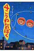 4こうねんのぼく (そうえん社・日本のえほん 3)