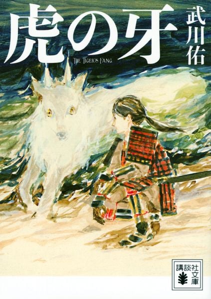 虎の牙 (講談社文庫)