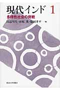 多様性社会の挑戦 (現代インド1)