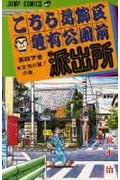 こちら葛飾区亀有公園前派出所 87 (ジャンプコミックス)の詳細を見る