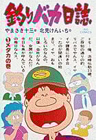 釣りバカ日誌 鯉の巻 (1) (ビッグ コミックス)