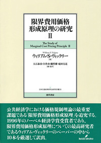 限界費用価格形成原理の研究II