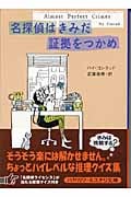名探偵はきみだ 証拠をつかめ (ハヤカワ・ミステリ文庫)