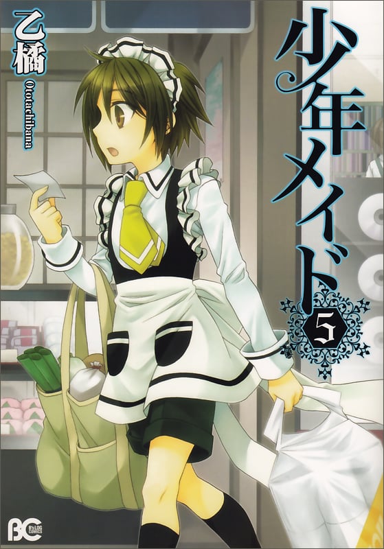 少年メイド 5 (B's-LOG COMICS)