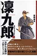 凜九郎 別れからのはじまり (1) (YA!ENTERTAINMENT)
