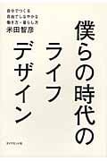 僕らの時代のライフデザイン 自分でつくる自由でしなやかな働き方・暮らし方の詳細を見る