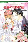伯爵の花嫁候補 (ハーレクインコミックス 596)