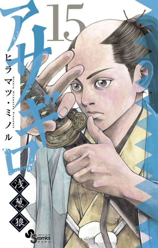 アサギロ~浅葱狼~ (15) (ゲッサン少年サンデーコミックス)