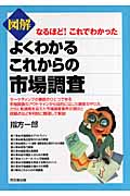 図解 よくわかるこれからの市場調査
