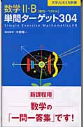数学II・B単問ターゲット304 (大学Juken新書(数学))