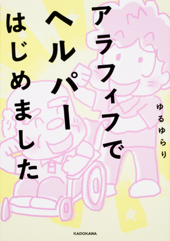 アラフィフでヘルパーはじめました コミックエッセイの詳細を見る