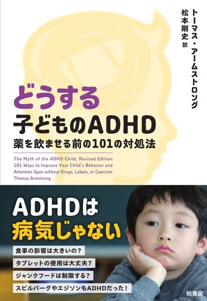 どうする子どものADHD 薬を飲ませる前の101の対処法