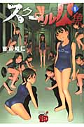スクール人魚 (1) (チャンピオンREDC)