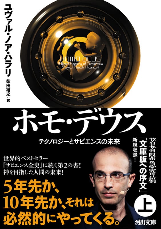 ホモ・デウス テクノロジーとサピエンスの未来 (上) (河出文庫)
