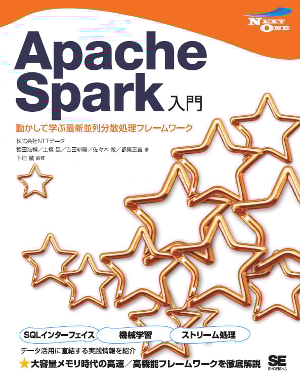 Apache Spark入門  動かして学ぶ最新並列分散処理フレームワーク (NEXT ONE)