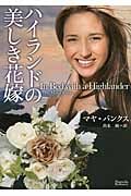 ハイランドの美しき花嫁 (マグノリアロマンス)