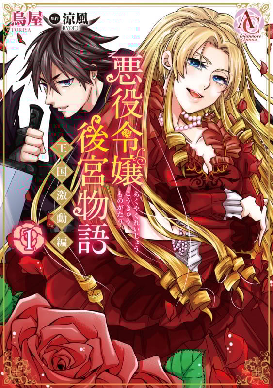 悪役令嬢後宮物語 王国激動編 (1) (アリアンローズC)