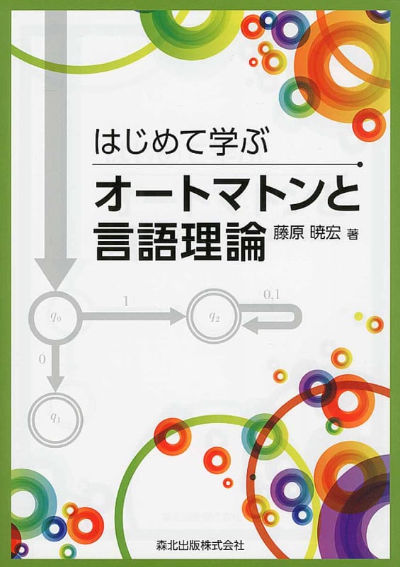 はじめて学ぶオートマトンと言語理論
