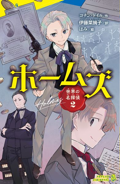世界の名探偵2 ホームズ (ポプラキミノベル 名作 9)