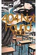 404 Not Found (講談社ノベルス)