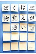 ぼくは物覚えが悪い 健忘症患者H・Mの生涯