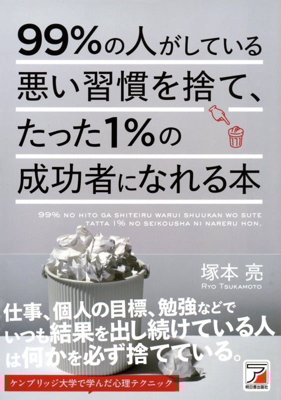 99%の人がしている悪い習慣を捨て、たった1%の成功者になれる本