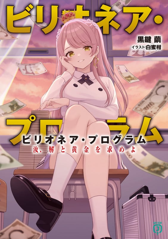 ビリオネア・プログラム 汝、解と黄金を求めよ (1) (MF文庫J)